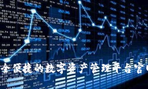 TPWallet：安全便捷的数字资产管理平台官网及下载指南