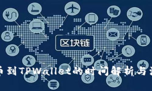 欧意提币到TPWallet的时间解析与注意事项