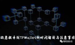欧意提币到TPWallet的时间解
