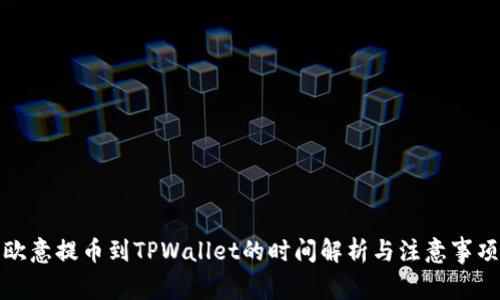 欧意提币到TPWallet的时间解析与注意事项
