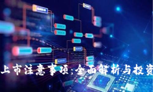 区块链上市注意事项：全面解析与投资者指南