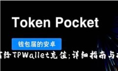 如何给TPWallet充值：详细指