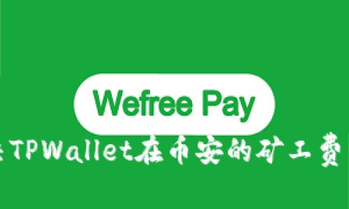 如何解决TPWallet在币安的矿工费不足问题