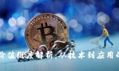 区块链的价值维度解析：