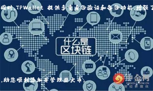 bc如何添加柴犬币到tpwallet/bc

柴犬币, tpwallet, 加密货币, 钱包添加/guanjianci

柴犬币（Shiba Inu）是一种基于以太坊的加密货币，它的流行程度在近几年迅速增加。作为一种 Meme 币，其背后有着强大的社区支持。在加密货币市场上，柴犬币的出现吸引了许多投资者的注意。为了能够安全便捷地管理你的柴犬币，你需要一个支持该代币的钱包。TPWallet 是一个非常受欢迎的加密资产管理工具，让用户能够方便地管理多种数字货币。那么，如何在 TPWallet 中添加柴犬币呢？在本文中，我们将详细介绍这个过程，同时解答一些与此相关的常见问题。

一、TPWallet简介

TPWallet 是一个用户友好的多链数字货币钱包。它不仅支持以太坊和 ERC20 代币（如柴犬币），而且也支持其他区块链网络的资产。TPWallet 的用户界面设计简洁直观，适合新手用户的使用。此外，TPWallet 提供强大的安全性和隐私保护功能，让用户能够安全地存储和管理其数字资产。

二、如何添加柴犬币到 TPWallet

添加柴犬币到 TPWallet 的步骤相对简单，以下是逐步的操作指南：

1. **下载并安装 TPWallet**  
   首先，你需要在你的手机上下载 TPWallet 的应用。可以通过官方网站或各大应用商店进行下载。安装完成后，打开应用。

2. **创建或导入钱包**  
   如果你是新用户，你可以选择创建一个新的钱包。根据提示，设置你的钱包名称和安全密码。系统将生成一个助记词，务必将其安全保存。请勿与他人分享这个助记词。如果你已经有一个现成的钱包，可以选择导入功能。

3. **进入“添加代币”页面**  
   在主界面，找到“添加代币”或“资产管理”选项，这通常在主菜单中可以找到。点击进入后，你会看到支持的各种资产列表。

4. **选择柴犬币（Shiba Inu）**  
   在添加代币的列表中，寻找柴犬币（SHIB）。如果列表中没有显示柴犬币，可以手动输入它的合约地址。柴犬币的合约地址是 `0x05fF4D6FED32F2B2dddD4E99E0E5F45B33F25eCF`。

5. **确认添加**  
   点击添加后，系统会要求你确认。确认无误后，点击“确认”或“完成”即可。

6. **检查余额**  
   返回主界面，你应该可以看到柴犬币的资产显示在你的钱包中。

三、柴犬币的特点及其投资价值

柴犬币，作为一种 Meme 币，具有很多独特的特点。尽管它起初只是一个基于 Joke 的代币，但在其社区的推动下，迅速发展成为一项有趣的投资选择。以下是一些柴犬币的主要特点与投资潜力：

1. **丰厚的社区支持**  
   柴犬币的最大特点是其活跃的社区。在社交媒体平台上，柴犬币的追随者众多，社区成员间通过讨论、分享和合作，不断推动项目的发展。

2. **高波动性**  
   由于市场情绪和社区活动的影响，柴犬币的价格波动性很高。这种波动性虽然意味着风险，但也为投资者提供了获得高收益的机会。

3. **去中心化交易所**  
   柴犬币可以在多种去中心化交易所（DEX）上进行交易，这是很多用户青睐它的原因之一。此外，去中心化的交互方式也增强了它的安全性。

4. **慈善行动**  
   柴犬币团队参与了一些慈善活动，能够提升其社会形象，并吸引更多用户的信任与支持。

四、有关添加柴犬币到 TPWallet 的常见问题

h41. 添加柴犬币会产生手续费吗？/h4

在 TPWallet 中添加柴犬币通常不会直接产生手续费，但在进行交易时，用户需要支付一定的网络手续费（gas fee）。具体费用依赖于以太坊网络的拥堵程度。当网络用量高时，手续费可能会增加，因此建议用户在网络拥堵较低时进行交易。

h42. 如果我不小心删除了柴犬币怎么办？/h4

如果你在 TPWallet 中不小心删除了柴犬币的显示，这并不会影响你的资产安全。资产仍然在你的钱包中，只是没有显示。在钱包中重新添加柴犬币，有两种方法可以尝试：
1. **重新搜索代币**— 在“添加代币”选项下，直接搜索“柴犬币”。
2. **手动添加合约地址**— 如果仍然找不到，可以手动输入柴犬币的合约地址，确保正确无误后进行添加。

h43. TPWallet 是否安全？/h4

TPWallet 采用多种安全措施来保护用户资产。首先，用户的私钥和助记词是存储在设备本地的，从而消除了中心化服务器被攻击的风险。其次，TPWallet 不会收集用户的任何信息和资产，确保用户的隐私安全。同时，TPWallet 提供多重身份验证和备份功能，增强了账户的安全性。

h44. 如何确保我的柴犬币资产安全？/h4

确保柴犬币资产安全的方式包括：
1. **定期备份**— 请确保定期备份你的助记词和钱包设置，以防丢失。
2. **安装安全软件**— 在手机中安装最新的安全软件，防止恶意攻击。
3. **定期更新钱包**— 随着技术的发展，钱包开发者会持续发布更新和修复，确保更新到最新版本，以获得最好安全保障。
4. **谨慎交易**— 进行交易时要选择知名度高、信誉良好的平台，并对交易对象保持警惕。

综上所述，添加柴犬币到 TPWallet 是一个简单的过程，但同时也需要用户保持必要的安全意识。随着越来越多的人关注和投资柴犬币，良好的资产管理和安全意识尤为重要。希望本文能够为您提供有用的信息，助您顺利添加并管理柴犬币。