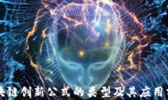 区块链创新公式的类型及