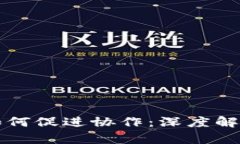 区块链技术如何促进协作