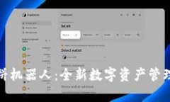 tpwallet博饼机器人：全新数