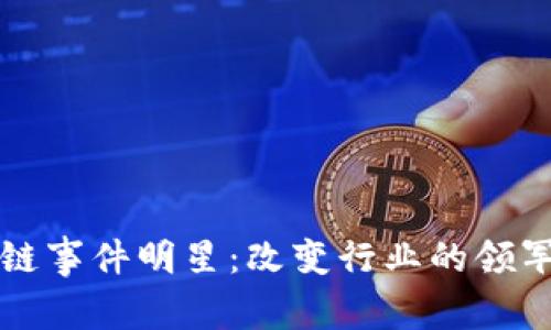 区块链事件明星：改变行业的领军人物