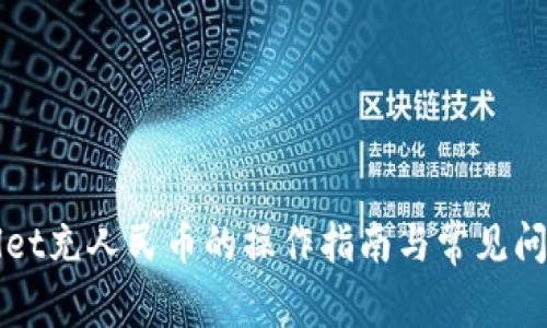 TPWallet充人民币的操作指南与常见问题解析