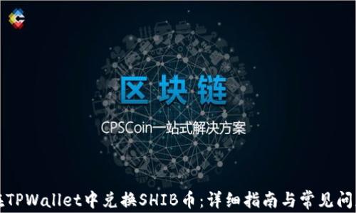 
如何在TPWallet中兑换SHIB币：详细指南与常见问题解答
