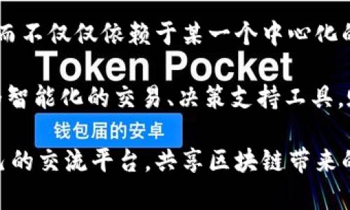 biao ti/biao ti 区块链交流平台推荐：了解行业现状与选择指南 /biao ti

/guanjianci 区块链交流平台, 区块链社区, 加密货币论坛, 区块链讨论 /guanjianci

随着区块链技术的发展，相关的交流平台也逐渐增加。这些平台在促进信息分享、经验交流和项目讨论等方面发挥了重要的作用。接下来，我们将深入探讨一些知名的区块链交流平台及其特点。此外，我们还将解答一些与区块链交流平台相关的问题，以帮助大家更好地理解和利用这些平台。

区块链交流平台的种类
区块链交流平台主要分为社交网络、论坛、交易所内的社区和消息平台等几种类型。每种类型的平台都有其独特的功能和用户体验，适用于不同的用户需求。

1. 社交网络类平台
这类平台如Twitter、Reddit、Telegram等，用户可以在上面发布信息、分享观点、进行交流。Twitter上有很多区块链业界的大咖和专家，用户可以快速获取行业动态和专家见解。Reddit上有专门的区块链和加密货币版块，用户讨论氛围活跃，内容丰富。Telegram则是各大区块链项目发布公告和进行社区活动的重要平台。

2. 论坛类平台
例如BitcoinTalk和CryptoCompare等论坛，用户可以发表文章、评论、提问，获取多方信息，很多项目的发展和社区活动都是在这样的论坛里进行的。BitcoinTalk作为最早的比特币论坛之一，吸引了大量的币圈爱好者和专家，用户对于技术深入的讨论也在这里开展。CryptoCompare则不仅提供价格信息，还有用户的反馈和写的文章，方便用户了解市场。

3. 交易所类社区
许多加密货币交易所如Binance和Huobi都有自己的社区版块，用户可以在交易所内进行交流和讨论，获取实时的信息和其他用户的观点。在这些平台上，用户不仅能够进行交易，还能了解到最新的市场消息和交易策略。

4. 消息平台
如Medium和Github等平台，用于发布技术文档、项目进展以及社区动态。Medium上的博客文章可以帮助用户了解项目的深层信息，而Github上则是开源项目开发者之间进行技术讨论和代码共享的重要平台。

热门区块链交流平台推荐
以下是一些广受欢迎的区块链交流平台：

strong1. BitcoinTalk/strong：如前所述，BitcoinTalk论坛是一个极具影响力的平台，用户可以在这里讨论比特币及其相关的所有话题，是币圈的不二之选。

strong2. Reditt/strong：此论坛中有众多关于区块链和加密货币的子版块，用户互动较为频繁，适合希望深入了解行业的人士。

strong3. Telegram/strong：许多区块链项目都有自己的Telegram群组，用户在这里可以迅速获得项目信息，与项目团队和作者直接交流。

strong4. Discord/strong：这是一款更偏向于年轻用户的即时通讯工具，很多区块链项目和社区也在Discord上创建了自己的服务器，方便粉丝交流和讨论。

相关问题及解答

问题一：如何选择适合自己的区块链交流平台？
选择适合自己的区块链交流平台，首先要明确自己的需求。例如，如果你是一个投资者，希望及时了解市场动态和交易信息，可能更倾向于选择交易所内的社区和讨论组，这样可以第一时间收到相关的公告和消息。如果你对技术感兴趣，想要探索区块链的底层技术和开发者动态，Github和Medium可能更加适合。

其次，注意平台的活跃度和用户基础。用户数量多的平台通常可以获得更多的视角和信息，这对于了解行业趋势非常重要。此外，社交平台如Twitter和Reddit具备即时性，适合获取快速信息和见解，而深入讨论的论坛则可能对于思考和分析给予更多帮助。

最后，不同平台的用户特征也应考虑。例如Telegram通常会聚集大量的项目粉丝，而BitcoinTalk则更多的技术爱好者。在选择时，可以先在不同平台上进行观察，找到最适合自己的那一个。

问题二：区块链交流平台如何维护社区的健康发展？
为了维护区块链交流平台的健康发展，平台管理者通常需要制定一系列规章制度，以保障社区环境的和谐，促进行业信息的正确传播。

首先，建立清晰的行为规范和社区准则，鼓励用户积极参与但也警惕信息的虚假传播。对那些发布虚假信息和恶意行为的用户，应第一时间进行制裁。确保论坛上讨论内容的真实性和可信度是维护社区健康的重要一环。

其次，利用社区的优势，鼓励用户进行互动和分享，增加不同观点的碰撞。例如，定期举办问答活动、技术讨论会等，促使用户主动参与，这样可以激发积极的社区氛围。

最后，应该对社区内的反馈保持敏感，及时回应用户的需求和问题。通过搜集用户的意见，可以更好地平台的功能和用户体验，从而推动社区的持续发展。

问题三：信息安全在区块链交流平台中如何保障？
信息安全是区块链交流平台面临的重要挑战。在开放的交流环境中，用户信息和项目数据的安全至关重要。为了保障信息安全，可以采取以下措施：

首先，平台应该采用先进的数据加密技术，确保用户隐私和数据无法被第三方访问。其次，引入安全的身份验证机制，通过多重身份认证等方式，确保只有授权用户才能访问敏感信息。

此外，平台的技术团队需要定期进行安全审计和风险评估，发现潜在的安全隐患。建立健全的安全响应机制，能够及时发现并处理安全事件。此外，教育用户提高安全意识也是一个关键环节，引导用户使用更强密码、警惕钓鱼链接等，确保平台整体的安全性。

问题四：区块链交流平台在未来的发展趋势如何？
未来，区块链交流平台的发展将呈现出几个明显的趋势：

首先，随着越来越多的人了解区块链技术，平台的用户基础将不断扩大，相应地，为用户提供更加个性化和服务化的体验将成为平台竞争的关键。人性化的互动设计、个性化的信息推送、智能助理的引入等将成为未来交流平台的重要发展方向。

其次，区块链技术本身的应用将在用户的交流中更加显著。去中心化的特性将催生出更多拥有自主性的交流平台，用户能够在更透明、更公正的环境中进行讨论，而不仅仅依赖于某一个中心化的公司或机构。

最后，随着技术的不断进步，许多传统的概念可能被打破。智能合约、AI与区块链的结合将带来新的应用场景，使得交流平台不仅仅是信息交换的工具，而可能成为智能化的交易、决策支持工具，赋予用户更强的能力去管理自己的数据和信息。

综合来看，区块链交流平台在设计与实现上将面临着新的挑战与机遇，用户也将在其中扮演更加主动的角色。愿大家在这个不断变化的行业中，能够找到适合自己的交流平台，共享区块链带来的无限可能。