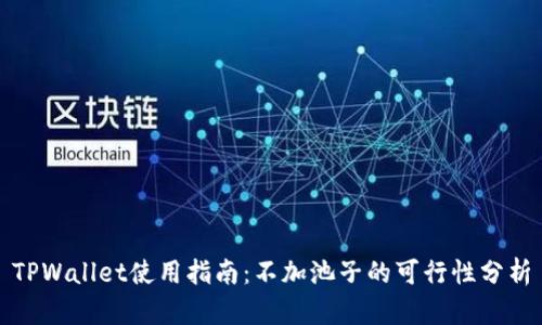TPWallet使用指南：不加池子的可行性分析