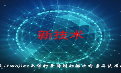 新版TPWallet无法打开薄饼的解决方案与使用指南