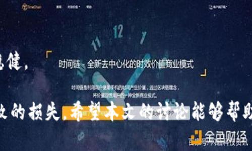   区块链资金盘的现象及其风险分析 / 

 guanjianci 区块链, 资金盘, 风险分析, 投资策略 /guanjianci 

区块链技术自问世以来，迅速在各个行业中找到了自己的应用场景。然而，随着区块链和加密货币市场的不断发展，出现了许多项目，其中不乏资金盘的现象。资金盘是指以吸引投资者的方式进行筹资，实际上并没有实际的业务支撑或价值创造，这种行为通常具有较高的风险性。本文将深入探讨区块链资金盘的特点、常见的区块链资金盘项目、如何识别这些项目以及投资者需要注意的风险。同时，我们也会逐一解答一些与资金盘相关的重要问题。

区块链资金盘的特点
区块链资金盘介于合法与非法之间，往往披着新技术的外衣，吸引大量投资者参与。以下是资金盘的一些显著特点：
1. 缺乏实际业务支撑。许多资金盘项目没有实际的盈利模式或者技术应用，其运行完全依赖于新投资者的加入。
2. 高额回报承诺。资金盘常常以高额的收益来吸引投资者，让人产生“只要加入就能获取高额收益”的错觉。
3. 复杂的层级分配机制。许多资金盘采用传销的形式，投资者不仅可以从自己投入的资金中获利，还可以通过拉人头来获得佣金，这使得投资者更加积极地去扩展人脉。
4. 信息不透明。资金盘项目通常缺乏充分的透明度，投资者很难获得第一手的可靠信息，进而导致误判。

常见的区块链资金盘项目
在市场上，有不少区块链项目被认为是资金盘，以下是一些常见的类型：
1. ICO（初始代币发行）欺诈。ICO是区块链世界中一种常见的筹集资金的方式，但也成为了资金盘的温床。一些项目在ICO阶段获得投资后，却消失得无影无踪。
2. 高频交易平台。这类平台通常承诺高额的日回报，吸引大量投资者参与，但其实它们往往并没有真正的交易系统，而是通过老投资者的资金来支付新投资者的收益。
3. 区块链游戏项目。一些区块链游戏平台声称可以通过玩游戏来赚取加密货币，实际上却只是为了吸引投资者资金。
4. 指标类项目。这类项目声称可以通过特定指标分析来稳定获利，但其实它们的盈利来源也往往来自新加入的投资者。

如何识别资金盘项目
投资者在参与区块链项目时，需要敏锐地识别潜在的资金盘，以下是一些识别要点：
1. 了解项目的背景和团队。真实的项目通常会有详细的团队介绍和技术背景，而资金盘项目往往在这些方面缺乏信息。
2. 考虑盈利模式。投资者要仔细研究项目的盈利模式，若其盈利方式模糊不清，多半是骗局。
3. 关注社区反馈。许多资金盘项目都是通过社交媒体来推广的，因此投资者需要关注相关论坛的讨论，识别负面反馈的趋势。
4. 分析市场反应。成熟的项目通常会获得良好的市场反应，如果项目在市场上无法稳定增长，则需谨慎对待。

投资者需要注意的风险
区块链投资虽然具有高收益的潜力，但同时也伴随巨大的风险，尤其是在资金盘方面。投资者需要保持警惕，以下是几种常见的风险：
1. 投资本金损失。资金盘一旦崩盘，投资者可能会面临100%的本金损失。此时如无相关保障机制，投资者很难追回资金。
2. 法律风险。参与资金盘项目可能涉及法律责任，投资者可能因参与非法集资而受到法律制裁。
3. 心理风险。如果在资金盘中投入过多资金，可能会影响投资者的判断，导致进一步的经济损失。
4. 社交风险。由于许多资金盘项目依赖于拉人头，投资者可能在社会圈层中受到压力，一旦项目出问题，会对投资者的社交生活造成负面影响。

常见相关问题

1. 如何判断一个区块链项目是否为资金盘？
判断一个区块链项目是否为资金盘，首先要从项目的白皮书入手。一个正规的区块链项目通常会在白皮书中详细阐述其商业模式、技术架构、团队背景以及资金的用途等信息。反之，如果一个项目的白皮书模糊不清，且没有实际的应用场景和商业模式，投资者就要提高警惕。
其次，查看项目团队的背景资历也是重要的一步。很多资金盘项目的创始人和团队成员往往缺乏区块链或相关行业的经验，或者在以往的融资项目中出现过问题。投资者需要对团队的透明度、专业性及历史记录进行深入调查。
最后，项目在社交媒体和论坛上的反响也值得关注。如果大部分反馈是负面的，或者平台存在大量的抱怨和投诉，则该项目很可能存在问题。
投资者还可以通过观察项目的社区活跃度来辅助判断。一个成熟的区块链项目通常会有一个活跃的社区，投资者可以在社区中获取两方面的信息：项目的实时进展和社区成员对于项目的意见。如果社区讨论热烈且反馈正面，项目的可信度相对较高。反之，如果社区互动较少，且缺乏实际的信息披露，就需要保持警惕。

2. 参与资金盘有哪些法律后果？
参与资金盘的法律后果因国家和地区的法律法规而有所不同。在一些国家，参与资金盘可能会被视为违法行为，相关参与者可能会面临法律制裁。比如，在中国，由于监管政策的严格，参与资金盘的投资者可能会受到行政处罚，甚至面临刑事追责。
在一些情况下，资金盘项目的运营者会伪装成合法的投资项目，以此来吸引投资者，而这些项目在法律上往往被认定为非法集资，投资者在其中的收益也被视为不合法。参与者一旦被认定为非法集资的嫌疑人，可能会面临与项目运营方相同的法律责任。
在法律后果方面，投资者应时刻保持谨慎。法律风险并不仅限于经济损失，还包括刑事责任。如果投资者发现自己参与的项目有问题，及时寻求法律咨询会是一个好的选择，通过法律途径保护自身的合法权利。

3. 如何避免成为资金盘的受害者？
为了避免成为资金盘的受害者，投资者可以采取一系列预防措施：
首先，要保持警惕，保持理性。在面对高额回报的诱惑时，投资者应该冷静思考，评估项目的真实性和可行性。不要轻信他人的推荐和口碑，尤其是来自于社交媒体的“朋友”的信息。
其次，投资者可以选择分散投资，而不是把所有资金放在一个项目中。这样，即使其中某个项目出现问题，整体损失也相对较小。同时，确保选择经过多方考量和验证的项目，而不是盲目追随热潮。
第三，定期检查自己的投资组合，关注项目的市场表现。如果发现某个项目的动态与宣传不符，要及时做出调整。通过持续学习区块链技术和市场动态，提升自己的判断力。
最后，与值得信赖的投资者进行交流，建立自己的投资网络。通过讨论和分享，可以帮助更多人识别和避免资金盘的风险。积极参与行业会议或论坛，从专家和验证过的投资者那里获得可靠的信息和见解。

4. 如果我已经投资了资金盘怎么办？
如果投资者发现自己已经投资了资金盘，首先要保持冷静。切忌惊慌失措，避免在恐慌中做出错误的决策。
其次，及时评估损失情况。通过了解资金盘项目的最新消息，评估自己资金的流动性是否受到限制，能否通过其他方式进行撤资。但要注意，资金盘项目在崩盘前往往会采取封闭提现等极端措施。
接着，投资者应格外关注法律风险。如果确认项目为资金盘，建议咨询专业律师，了解自己的法律权益。在某些情况下，集体诉讼可以是一个解决方案，但需要时间和法律程序的支持。
最后，强化自身的投资意识和风险防范意识。经历过资金盘的教训后，更应该加强对区块链市场的理解，避免在未来的投资中重复同样的错误。通过学习和提升，增强自己的判断力，确保以后的投资决策更加稳健。

总结而言，区块链资金盘是一种需要警惕的投资现象，投资者必须充分了解其潜在风险及如何名正言顺地参与区块链项目。通过识别特点、分析案例以及建立风险防范机制，可以有效降低因投资资金盘而导致的损失。希望本文的讨论能够帮助读者更好地理解区块链资金盘现象，并为未来的投资决策提供有益的参考。