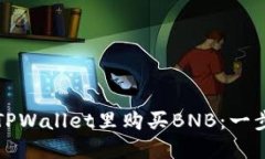 如何在TPWallet里购买BNB：一