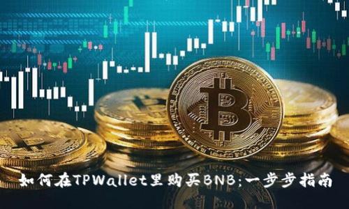 如何在TPWallet里购买BNB：一步步指南