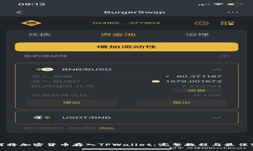 如何将加密货币存入TPWallet：完整教程与最佳实践