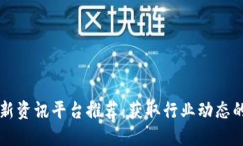 区块链最新资讯平台推荐：获取行业动态的最佳途径