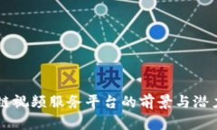 区块链视频服务平台的前