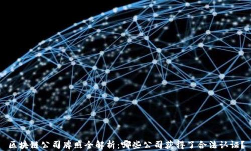 
区块链公司牌照全解析：哪些公司获得了合法认证？