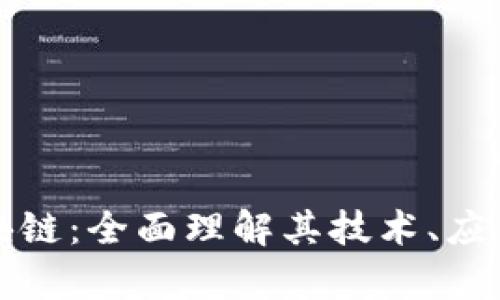 深入剖析区块链：全面理解其技术、应用与未来趋势