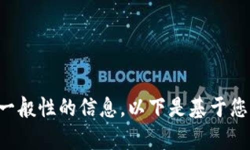 除非有明确的上下文，否则我会提供一般性的信息。以下是基于您的问题的友好的、关键词和内容大纲。

