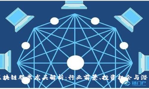 青海区块链股票龙头解析：行业前景、投资机会与潜力市场