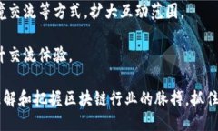   深入探索区块链的交流圈