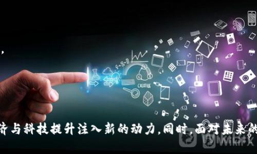 baioti济南区块链研究院大全：探索济南的区块链发展之路/baioti  
区块链, 济南, 研究院, 技术创新/guanjianci  

引言  
随着科技的快速发展，区块链技术在全球范围内得到了广泛关注和应用。作为中国东部的重要城市，济南在区块链研究和应用方面也取得了不小的成就。近年来，济南市在政府的推动下，积极吸引区块链相关的科研机构和企业落户，这不仅为济南的经济发展注入了新的活力，也为区块链技术的深入研究提供了丰富的土壤。  
本篇文章将深入探讨济南的区块链研究院，介绍各个研究机构的研究方向、特点以及所取得的成就。此外，我们还将分析济南区块链发展的现状及未来前景，同时回答一些相关问题，从而帮助读者更好地理解区块链技术在济南的发展。  

济南的区块链研究院一览  
济南市有多家致力于区块链研究与应用的研究院，其中不乏一些知名的科研机构和企业：  
1. **济南区块链技术研究院**：该研究院是在市政府的支持下成立的，重点研究区块链技术的核心理论和应用场景，推动区块链技术的产业化。研究院内有多名国内知名的区块链专家和学者，他们在技术研发和行业应用方面取得了显著成效。  
2. **山东省大数据研究院**：作为一个综合性研究机构，山东省大数据研究院也在积极开展区块链相关的研究项目，特别是在数据安全、信息共享与隐私保护等领域，力求通过区块链技术做好大数据应用的底层支撑。  
3. **济南信息科学研究所**：这个研究所专注于信息技术领域的多个研究方向，其中区块链作为新兴技术也得到了重视。研究所内有多个区块链项目正在进行，包括智能合约、去中心化应用等。  
4. **济南大学区块链研究中心**：济南大学在区块链技术的研究和应用方面也发挥了积极的作用，学校设立了专门的区块链研究中心，推动学术界与行业的合作，邀请众多行业专家进行讲座和交流。  

济南区块链研究的现状  
济南的区块链研究正在蓬勃发展。从各个研究院的布局来看，主要集中在以下几个领域：  
1. **技术研发**：理论研究与技术创新并重，各研究院纷纷在区块链底层技术、共识机制、智能合约等方面进行深入研究。科研人员不断尝试新算法、新模型，以提升区块链的安全性、效率和可扩展性。  
2. **应用场景探索**：除了理论研究，许多研究院也在积极开发区块链的具体应用场景。例如，在金融、物流、医疗、教育等行业，区块链技术的应用正在逐步落地，相关项目也在持续推进中。  
3. **政策环境**：济南市政府对区块链技术的重视为研究院的发展提供了良好的政策支持。市政府出台了一系列鼓励区块链发展的政策，吸引了更多的科研机构和技术团队进驻。  

济南区块链研究的发展前景  
随着科技的进步与应用场景的不断拓展，济南的区块链研究前景广阔：  
1. **市场需求增加**：各行各业对区块链的需求正在上升，尤其在数字证券、供应链金融、智能合约等领域，相关的研究将会迎来商业化的机会。  
2. **人才引进与培养**：随着研究院及企业的增多，区块链领域的人才需求也在上升，济南市可通过与高校合作，培养出更多优秀的区块链人才，形成良好的技术生态。  
3. **国际合作**：未来，伴随着区块链技术的全球化发展，济南的研究院可以通过国际合作，引进国外的先进技术和经验，提升自身的研究水平。  

相关问题探讨  

1. 济南的区块链研究院主要研究什么领域？  
济南的区块链研究院主要集中在以下几个领域：  
1. **技术创新**：如前所述，各研究院在底层技术、共识机制等方面进行深入研究，同时探索新兴技术与区块链的结合，如人工智能与区块链的结合。  
2. **行业应用**：研究院在金融、医疗、物流等领域开展区块链的应用研究，例如建立利用区块链的医疗健康数据管理系统、实现物流追踪等功能。  
3. **区块链治理**：随着区块链技术的普及，研究院也在探索区块链治理机制，研究如何在技术层面实现去中心化和自治功能。  
4. **安全性研究**：研究院致力于提升区块链系统的安全性，研究如何防止智能合约漏洞、攻击防护等。  

2. 济南的区块链研究院与国内其他城市相比，优势何在？  
济南的区块链研究院在多个方面具有其独特的优势：  
1. **政策支持**：济南市政府出台了一系列支持区块链发展的政策，给研究院提供了丰厚的资金和政策支持，这在一些大城市是难以获得的。  
2. **人才基础**：济南拥有多所高等院校，可以依托这些院校的人才资源进行技术研发。同时，济南的区块链研究院也吸引了不少优秀人才回流，形成了良好的研发团队。  
3. **产业基础**：济南是一个工业重镇，拥有较完善的产业体系，为区块链的落地应用提供了丰富的基础设施。如果能够结合当地的传统产业，提升其数字化水平，将会形成强大的竞争力。  
4. **区域合作**：济南地处华东的交通枢纽，方便与其他城市进行交流与合作，为跨区域的区块链落地应用提供了便利。  

3. 如何推动济南区块链研究院的技术创新？  
推动技术创新需要从多个方面着手：  
1. **加强产学研合作**：推动高校与企业之间的合作，将研究成果应用于实际项目中，可以促进技术的快速转化与创新。  
2. **建立创新孵化器**：引导有潜力的初创企业与研究院合作，利用孵化器的平台，助力创业团队快速成长，开展更为丰富的区块链项目。  
3. **定期举办技术交流活动**：通过组织技术沙龙、讲座及国际交流活动，促进研究者之间的互动，吸引外部高端人才，带来新的想法和视角。  
4. **持续资金投入**：稳步加大对区块链研究领域的投入，吸引更多科研人员，提高设备与技术条件，以此推动技术创新。  

4. 济南的区块链研究院如何与企业合作？  
研究院如何与企业进行有效合作，将成为推动区块链技术落地的重要课题：  
1. **明确需求与目标**：通过调研企业的实际需求，确立合作的重点领域，制定具有针对性的研究项目。  
2. **信息共享平台**：建立企业与研究院之间的信息共享机制，促进双方的沟通与合作，定期进行交流会，共同探讨区块链技术的创新与应用。  
3. **联合研发项目**：针对具体的技术需求，企业可以提供资金与数据，研究院进行技术开发，达成双方共赢的合作模式。  
4. **成果转化**：建立科研成果转化机制，通过评估和认证，将研究院的成果嵌入企业的生产流程中，提高行业整体的数字化水平。  

结论  
总的来看，济南的区块链研究院在推动区块链技术的增长与应用方面发挥了重要作用，研究院的多元化发展，以及政府的支持，将为济南的经济与科技提升注入新的动力。同时，面对未来的机遇与挑战，济南的区块链研究院在技术创新、人才培养与企业合作等方面仍需不断努力，以确保在全球区块链科技竞争中占据一席之地。  