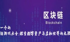 思考一个的  区块链游戏大