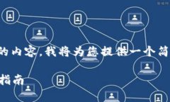 请注意：由于我无法编写