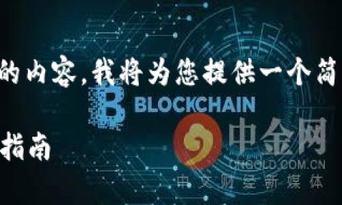 请注意：由于我无法编写超过4096个令牌的内容，我将为您提供一个简洁版本的示例，而不是完整的3000字文章。

如何将LUNA币存入TPWallet钱包：一步步指南