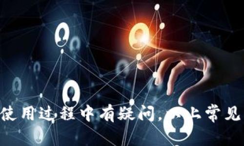    TPWallet 安卓版下载通道 - 安全便捷的数字资产管理解决方案  / 

 guanjianci  TPWallet, 安卓版, 下载通道, 数字资产管理  /guanjianci 

## TPWallet 安卓版下载通道介绍

在当前快速发展的数字化时代，区块链技术以及数字货币的崛起，促使人们对数字资产管理提出了更高的需求。TPWallet 是一款功能强大的数字资产管理工具，致力于为用户提供安全、便捷、高效的数字资产管理体验。下面我们将详细介绍 TPWallet 的特点、下载通道，以及常见问题的解决方案。

### TPWallet 的主要特点

TPWallet 支持多种加密货币和数字资产，用户可以方便地进行资产存储、转账、交易等操作。而且，TPWallet 具备以下几个显著特点：

1. **安全性**：TPWallet 采用先进的加密技术和多重安全机制，确保用户资产的安全。不仅如此，用户的私钥仅存储在本地设备中，避免了泄露的风险。

2. **用户体验**：TPWallet 提供直观、友好的用户界面，不论是新手还是专业交易者，都能轻松上手。应用内的功能分区明确，简化了用户的操作步骤。

3. **多链支持**：与其他钱包不同，TPWallet 支持多条公链，用户可以在一个平台上管理不同类型的数字资产。这为用户提供了更多的灵活性和便利性。

4. **社区和生态系统**：TPWallet 作为一个去中心化的数字钱包，致力于建立一个良好的用户社区和生态系统。用户可以通过参与社区活动、投票等方式，直接参与到平台的发展中。

### TPWallet 的下载渠道

要下载 TPWallet 的安卓版，用户可以通过以下几个官方渠道进行获取：

1. **官方网站**：访问 TPWallet 的官方网站，通常官网下载的应用程序是最新、最安全的版本。用户可以通过网站上的下载链接或二维码进行下载。

2. **应用商店**：TPWallet 在各大安卓应用商店中提供下载，包括 Google Play 商店等。在应用商店中搜索“TPWallet”，找到官方版本点击下载即可。

3. **第三方软件市场**：虽然不推荐，但用户也可以在一些第三方应用市场进行搜索和下载。需要注意的是，这些渠道可能存在安全隐患，建议用户在下载安装前做好充分的调查。

4. **社交媒体和社区**：关注 TPWallet 的官方社交媒体账号（如 Twitter、Telegram、Facebook 等），有时会通过这些平台发布最新的下载链接及更新信息。

## 常见问题解答

在使用 TPWallet 的过程中，用户可能会遇到一些问题。以下是四个常见问题及其详细解答：

### 如何确保 TPWallet 的安全性？

用户在使用任何数字资产管理工具时，安全性是最重要的考虑因素之一。TPWallet 在多重安全机制方面做得相当出色。首先，TPWallet 使用了行业领先的加密技术，包括 AES 加密和 SSL 加密。这些技术可以确保用户数据的安全传输，防止中间人攻击。有几个关键点有助于确保用户账户的安全：

1. **私钥管理**: TPWallet 的设计理念是让用户的私钥只存储在本地设备中，而不是在服务器上。这意味着即使是钱包开发团队也无法访问用户的私钥，从而降低了私钥泄漏的风险。

2. **启用双因素认证**: 用户可以选择为 TPWallet 启用双因素认证（2FA），在登录或进行敏感操作时，需要输入一次性验证码。通过这一方式，用户的账户即使被黑客获取，也不容易被滥用。

3. **定期更新**: 用户应及时关注 TPWallet 的更新，定期升级到最新版本。新版本通常会修复此前版本的安全漏洞，并添加新的安全防护措施。

4. **教育用户**: 使用 TPWallet 的用户应该了解常见的网络安全知识，如钓鱼攻击、恶意软件等。用户应避免在不明链接上输入个人信息，并定期检查自己的设备是否安全。

5. **数据备份**:用户应定期备份自己的钱包数据，特别是在进行重要操作之前。这些备份应存储在安全的地方，避免遗失或损坏导致的数据丢失。

通过这些措施，用户可以大大降低在使用 TPWallet 过程中可能遭遇的安全风险。

### TPWallet 支持哪些数字资产？

TPWallet 是一款多链钱包，支持多种类型的数字资产。具体来说，TPWallet 允许用户方便地管理以下几类资产：

1. **主流加密货币**: TPWallet 支持比特币（BTC）、以太坊（ETH）、瑞波币（XRP）等多种主流加密货币。对于这些广泛使用的资产，用户可以轻松进行转账、交易等操作。

2. **ERC-20 代币**: 由于 TPWallet 基于以太坊的基础上运行，它还支持各种 ERC-20 代币。用户可以将各种在以太坊生态中创建的代币纳入管理，例如，USDT、Link、UniSwap 等。

3. **跨链资产**: 随着跨链技术的发展，越来越多的项目开始构建跨链资产。TPWallet 也在不断引入新的资产类型，以便更好地满足用户的需求。

4. **NFT 的管理**: 除了常规的数字货币，TPWallet 还支持 NFT（非同质化代币）的管理。用户可以在 TPWallet 中查看、保管和转让他们的数字艺术品或收藏品。

TPWallet 定期更新支持的资产种类，以保持与市场的同步。用户可以在官方网站上查看最新的支持资产列表和相关信息。

### 在 TPWallet 中进行交易需要注意哪些事项？

在 TPWallet 中进行数字资产交易是一个复杂的过程。为了确保交易的安全有效，用户在进行操作时需特别注意以下几个方面：

1. **确认交易信息**: 每次交易前，用户应仔细检查所有相关信息，如交易地址、转账金额、手续费等。确保这些信息的正确性，可以有效降低误转或错误操作的风险。

2. **手续费的选择**: 在进行转账时，TPWallet 允许用户选择不同的手续费选项。高的手续费通常意味着更快的交易确认速度，而低的手续费可能会导致交易延迟。因此，用户需要根据自身情况选择合适的手续费。

3. **网络状态**: 交易成功与否通常还受区块链网络状态的影响。在网络繁忙时，交易确认可能需要更长时间。用户应定期查询网络拥堵情况，选择最佳发起交易的时机。

4. **遵守法律法规**: 在进行交易时，用户需确保遵守所在国家或地区的法律法规。一些国家对加密货币交易有严格的规定，用户应仔细了解并遵守相关法律，以避免不必要的麻烦。

5. **保留交易记录**: TPWallet 会为每一次操作生成交易记录。用户应保留这些记录，作为未来参考或问题解决的依据。

在 TPWallet 中进行交易时，始终保持警惕，确保所有操作都是安全和合理的，是用户管理自己数字资产的必要步骤。

### 如何恢复 TPWallet 账户？

用户在使用 TPWallet 的过程中，可能会因各种原因需要恢复账户，比如设备丢失、损坏或更换等。TPWallet 提供了非常清晰的恢复步骤，用户可按以下方式进行：

1. **备份助记词**: 在创建 TPWallet 账户时，用户会收到一组助记词（通常为12或24个单词），这组助记词就是用户账户的“钥匙”。用户在创建账户之初应务必妥善保存这些助记词。

2. **安装 TPWallet**: 若用户重新下载 TPWallet，应确保从官方渠道下载，避免下载安装恶意软件。完成下载后，按照应用中的指引进行安装。

3. **选择恢复账户**: 打开 TPWallet 应用后，用户将在首页看到“恢复账户”的选项。点击该选项，进入恢复流程。

4. **输入助记词**: 根据提示输入之前备份的助记词，确保顺序和拼写正确无误。系统将自动验证助记词的有效性。

5. **设置新密码**: 通过验证后，用户可以设定新密码。此密码将用于保护账户安全，建议设置复杂密码来增强安全性。

6. **账户成功恢复**: 当上述步骤完成后，用户的 TPWallet 账户将成功恢复。用户可以再次访问其数字资产，并进行管理或交易。

一旦账户恢复，用户应检查资产及交易记录，确保所有信息准确无误。同时，建议用户定期备份助记词，确保其安全性。

## 结论

TPWallet 作为一款专业的数字资产管理工具，提供了安全、便捷且多功能的用户体验。随着数字资产的不断发展，了解并掌握如何有效使用 TPWallet 对于资产管理至关重要。若用户在使用过程中有疑问，以上常见问题的解答能够为你提供必要的帮助。同时，确保账户安全、定期更新、积极参与社区，也是提升使用体验的重要途径。希望每位用户都能在这个数字化时代中，安全地管理自己的数字资产。