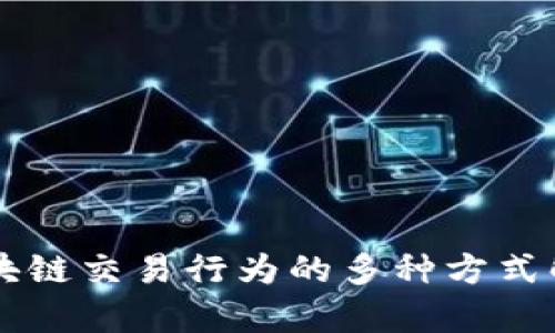 区块链交易行为的多种方式解析