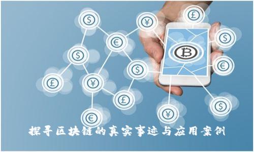 探寻区块链的真实事迹与应用案例