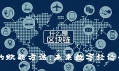 区块链技术的赋能方法：