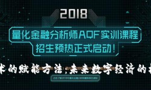 区块链技术的赋能方法：未来数字经济的核心驱动力