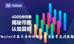 TPWallet不显示币种的解决方