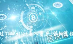 如何通过TPWallet导入资产：