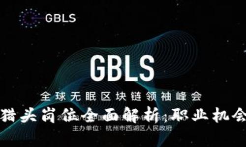 区块链行业猎头岗位全面解析：职业机会与发展趋势