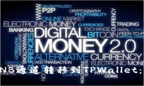 如何将BNB通道转移到TPWallet：详细指南
