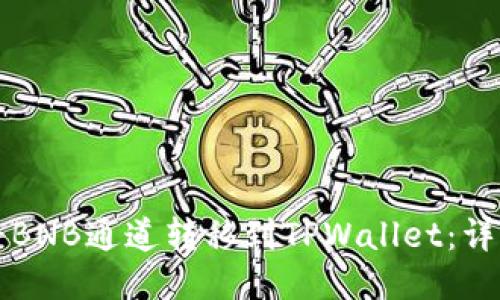 如何将BNB通道转移到TPWallet：详细指南