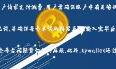 tpwallet在国内的使用指南：