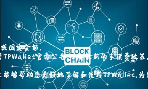   更新后的TPWallet使用指南：探索新功能与操作技巧 / 

 guanjianci TPWallet, 钱包使用, 加密货币, 新功能 /guanjianci 

近年来，加密货币的普及程度不断上升，越来越多的人开始关注如何安全、方便地存储和管理自己的数字资产。TPWallet作为一个领先的加密货币钱包，凭借其强大的功能和用户友好的界面吸引了很多用户。最近，TPWallet进行了一次重大的更新，增加了许多新功能和。本文将深入探讨更新后的TPWallet怎么使用，介绍其新功能，并回答一些用户可能会遇到的问题。

一、TPWallet概述
TPWallet是一款功能丰富的加密货币钱包，旨在满足不同用户的需求。用户可以使用TPWallet进行加密货币的存储、交易、转换，并支持多种主流数字资产。除了安全性和便捷性，TPWallet还注重用户体验，定期推出更新以改进功能和界面。

二、如何获取更新后的TPWallet
要享受更新后的TPWallet的所有新功能，您首先需要确保您拥有最新版本。您可以在官方网站或各大应用商店下载最新版本的TPWallet。更新的过程通常简单方便，只需根据提示进行操作即可。
如果您已经安装了TPWallet，可以通过应用内的设置功能检查是否有可用的更新。通常，软件会自动提示您进行更新。确保您的设备有稳定的网络连接，以顺利完成下载和安装过程。

三、更新后的TPWallet功能介绍
更新后的TPWallet带来了许多令人兴奋的新功能，以下是其中一些主要改进：
ul
    listrong支持更多加密货币/strong：最新版本的TPWallet扩展了支持的加密货币种类，为用户提供了更多选择。/li
    listrong升级的安全性/strong：新版本加入了更加先进的加密技术，确保用户的资产更加安全。/li
    listrong的用户界面/strong：为了提升用户体验，TPWallet对界面进行了，操作更加直观。/li
    listrong便捷的交易功能/strong：新版本简化了交易流程，让用户可以更快捷地进行交易操作。/li
    listrong社区功能/strong：新增的社区功能使用户能够更好地互动和共享经验。/li
/ul

四、如何使用更新后的TPWallet
以下是操作更新后的TPWallet的一些基本步骤：

h41. 创建或导入钱包/h4
安装TPWallet后，您可以选择创建新的钱包或导入已有的钱包。如果选择创建新钱包，系统会引导您设定密码并生成助记词，请务必妥善保存。
如果您已经有钱包的助记词或私钥，可以选择导入功能，按照提示输入相关信息。

h42. 添加加密货币/h4
在TPWallet主界面，您可以选择“添加资产”，然后选择您想要添加的加密货币。根据系统的提示操作，一般只需确认即可添加成功。

h43. 进行交易/h4
在界面中选择“交易”选项，输入您要购买或出售的数量、选择交易对，并确认交易信息。TPWallet界面会显示实时价格和交易手续费，让您做到心中有数。

h44. 管理资产/h4
在“资产管理”界面，您可以查看您的各类加密资产，进行转账、收款、查看交易历史等操作。系统会提供详细的资产统计，帮助您及时了解投资情况。

五、常见问题解答

h41. 更新后TPWallet无法打开，如何解决？/h4
如果更新后TPWallet无法正常打开，您可以尝试以下解决方案：
ul
    listrong检查网络连接：/strong确保您的设备已连接到稳定的网络，某些功能可能需要网络支持。/li
    listrong重启设备：/strong有时重新启动设备可以解决一些暂时的故障。/li
    listrong卸载重装：/strong如果问题仍然存在，可以考虑将TPWallet卸载后重新安装最新版本。/li
/ul
如果以上方法均无效，建议您访问TPWallet的官方支持页面或社区寻求帮助。

h42. 如何确保在TPWallet中存储的资产安全？/h4
保障资产安全是每位加密货币投资者的首要任务，以下是一些安全建议：
ul
    listrong使用强密码：/strong确保您的钱包密码复杂且独特，不要使用易猜测的个人信息。/li
    listrong备份助记词：/strong在创建钱包时生成的助记词务必妥善保存，可以将其写在纸质上并保存在安全的地方。/li
    listrong定期更新钱包：/strong确保您的TPWallet保持最新版本，以获取最新的安全功能和补丁。/li
    listrong启用双重验证：/strong如果TPWallet支持此功能，务必启用双重验证，以增加安全性。/li
/ul

h43. 如何恢复丢失的TPWallet访问权限？/h4
如果您遗失了TPWallet的访问权限，可以通过助记词或私钥进行恢复，恢复步骤如下：
ul
    listrong下载TPWallet： /strong确保您有TPWallet的最新版本，并安装在设备上。/li
    listrong选择恢复钱包：/strong在主界面选择“导入钱包”，然后输入您的助记词或私钥。/li
    listrong重设密码：/strong根据提示重设密码，确保密码安全。/li
/ul
一旦您完成以上步骤，您的钱包及资产将重新可用。如果您在恢复过程中遇到问题，建议联系专业支持团队。

h44. TPWallet的交易手续费是多少？/h4
TPWallet的交易手续费可能因用户的交易模式以及网络拥堵情况而异，通常系统会在您交易前提供清晰的手续费显示。手续费通常是基于交易金额的一定比例或固定金额。
此外，有些交易对的手续费可能会有所不同，建议您在交易前仔细查看相关费用信息。同时，为了节省手续费，您也可以选择在网络运行顺畅时进行交易。定期查看TPWallet官方公告，了解最新的手续费政策。

总结：更新后的TPWallet为用户提供了更好的使用体验和更高的安全性。在合理使用TPWallet的同时，关注相关问题，以确保您的资产安全和交易顺利。希望本文能够帮助您更好地了解和使用TPWallet，为您的数字资产管理带来便利。