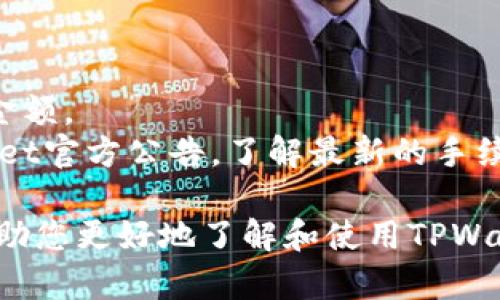   更新后的TPWallet使用指南：探索新功能与操作技巧 / 

 guanjianci TPWallet, 钱包使用, 加密货币, 新功能 /guanjianci 

近年来，加密货币的普及程度不断上升，越来越多的人开始关注如何安全、方便地存储和管理自己的数字资产。TPWallet作为一个领先的加密货币钱包，凭借其强大的功能和用户友好的界面吸引了很多用户。最近，TPWallet进行了一次重大的更新，增加了许多新功能和。本文将深入探讨更新后的TPWallet怎么使用，介绍其新功能，并回答一些用户可能会遇到的问题。

一、TPWallet概述
TPWallet是一款功能丰富的加密货币钱包，旨在满足不同用户的需求。用户可以使用TPWallet进行加密货币的存储、交易、转换，并支持多种主流数字资产。除了安全性和便捷性，TPWallet还注重用户体验，定期推出更新以改进功能和界面。

二、如何获取更新后的TPWallet
要享受更新后的TPWallet的所有新功能，您首先需要确保您拥有最新版本。您可以在官方网站或各大应用商店下载最新版本的TPWallet。更新的过程通常简单方便，只需根据提示进行操作即可。
如果您已经安装了TPWallet，可以通过应用内的设置功能检查是否有可用的更新。通常，软件会自动提示您进行更新。确保您的设备有稳定的网络连接，以顺利完成下载和安装过程。

三、更新后的TPWallet功能介绍
更新后的TPWallet带来了许多令人兴奋的新功能，以下是其中一些主要改进：
ul
    listrong支持更多加密货币/strong：最新版本的TPWallet扩展了支持的加密货币种类，为用户提供了更多选择。/li
    listrong升级的安全性/strong：新版本加入了更加先进的加密技术，确保用户的资产更加安全。/li
    listrong的用户界面/strong：为了提升用户体验，TPWallet对界面进行了，操作更加直观。/li
    listrong便捷的交易功能/strong：新版本简化了交易流程，让用户可以更快捷地进行交易操作。/li
    listrong社区功能/strong：新增的社区功能使用户能够更好地互动和共享经验。/li
/ul

四、如何使用更新后的TPWallet
以下是操作更新后的TPWallet的一些基本步骤：

h41. 创建或导入钱包/h4
安装TPWallet后，您可以选择创建新的钱包或导入已有的钱包。如果选择创建新钱包，系统会引导您设定密码并生成助记词，请务必妥善保存。
如果您已经有钱包的助记词或私钥，可以选择导入功能，按照提示输入相关信息。

h42. 添加加密货币/h4
在TPWallet主界面，您可以选择“添加资产”，然后选择您想要添加的加密货币。根据系统的提示操作，一般只需确认即可添加成功。

h43. 进行交易/h4
在界面中选择“交易”选项，输入您要购买或出售的数量、选择交易对，并确认交易信息。TPWallet界面会显示实时价格和交易手续费，让您做到心中有数。

h44. 管理资产/h4
在“资产管理”界面，您可以查看您的各类加密资产，进行转账、收款、查看交易历史等操作。系统会提供详细的资产统计，帮助您及时了解投资情况。

五、常见问题解答

h41. 更新后TPWallet无法打开，如何解决？/h4
如果更新后TPWallet无法正常打开，您可以尝试以下解决方案：
ul
    listrong检查网络连接：/strong确保您的设备已连接到稳定的网络，某些功能可能需要网络支持。/li
    listrong重启设备：/strong有时重新启动设备可以解决一些暂时的故障。/li
    listrong卸载重装：/strong如果问题仍然存在，可以考虑将TPWallet卸载后重新安装最新版本。/li
/ul
如果以上方法均无效，建议您访问TPWallet的官方支持页面或社区寻求帮助。

h42. 如何确保在TPWallet中存储的资产安全？/h4
保障资产安全是每位加密货币投资者的首要任务，以下是一些安全建议：
ul
    listrong使用强密码：/strong确保您的钱包密码复杂且独特，不要使用易猜测的个人信息。/li
    listrong备份助记词：/strong在创建钱包时生成的助记词务必妥善保存，可以将其写在纸质上并保存在安全的地方。/li
    listrong定期更新钱包：/strong确保您的TPWallet保持最新版本，以获取最新的安全功能和补丁。/li
    listrong启用双重验证：/strong如果TPWallet支持此功能，务必启用双重验证，以增加安全性。/li
/ul

h43. 如何恢复丢失的TPWallet访问权限？/h4
如果您遗失了TPWallet的访问权限，可以通过助记词或私钥进行恢复，恢复步骤如下：
ul
    listrong下载TPWallet： /strong确保您有TPWallet的最新版本，并安装在设备上。/li
    listrong选择恢复钱包：/strong在主界面选择“导入钱包”，然后输入您的助记词或私钥。/li
    listrong重设密码：/strong根据提示重设密码，确保密码安全。/li
/ul
一旦您完成以上步骤，您的钱包及资产将重新可用。如果您在恢复过程中遇到问题，建议联系专业支持团队。

h44. TPWallet的交易手续费是多少？/h4
TPWallet的交易手续费可能因用户的交易模式以及网络拥堵情况而异，通常系统会在您交易前提供清晰的手续费显示。手续费通常是基于交易金额的一定比例或固定金额。
此外，有些交易对的手续费可能会有所不同，建议您在交易前仔细查看相关费用信息。同时，为了节省手续费，您也可以选择在网络运行顺畅时进行交易。定期查看TPWallet官方公告，了解最新的手续费政策。

总结：更新后的TPWallet为用户提供了更好的使用体验和更高的安全性。在合理使用TPWallet的同时，关注相关问题，以确保您的资产安全和交易顺利。希望本文能够帮助您更好地了解和使用TPWallet，为您的数字资产管理带来便利。