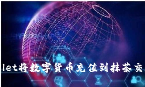 如何通过TPWallet将数字货币充值到抹茶交易所: 完整指南