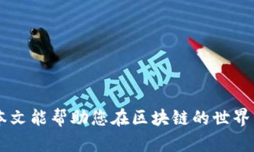 以下是您所需内容的版:

:
  区块链协议和平台大全：初学者必读指南/  

关键词:
 guanjianci 区块链, 协议, 平台, 加密货币/ guanjianci 

引言
随着科技的迅猛发展，区块链技术逐渐走进了大众的视野。它不再仅仅是加密货币的底层技术，而逐渐演变成为一项具有广泛应用前景的颠覆性技术。在这篇文章中，我们将深入探讨区块链协议和平台的种类、功能及其应用场景，帮助初学者全面理解这一复杂而富有潜力的领域。

区块链的基本概念
区块链是一种去中心化的分布式账本技术，能够在多个节点之间安全、透明地记录和存储数据。每个区块包含多个交易记录，这些区块通过密码学算法链接在一起，形成链式结构。这一技术特点使得区块链在金融、供应链、医疗等多个行业中找到了应用。

主要区块链协议
区块链协议是指为实现区块链网络功能而设定的一套规则和标准。以下是一些知名的区块链协议：

ul
li比特币协议：作为第一个成功实现区块链的网络，比特币协议采用了工作量证明（PoW）共识机制，主要用于价值的转移和存储。/li
li以太坊协议：以太坊不仅支持数字货币交易，还有智能合约功能，使其成为去中心化应用的重要平台。它使用了以太坊虚拟机（EVM）来执行智能合约。/li
li超级账本（Hyperledger）：由Linux基金会推动，主要用于企业级区块链应用。其设计注重许可性和高效性，通过分布式账本提供了企业解决方案。/li
liEOSIO协议：EOSIO强调高交易速度和无手续费，是面向高吞吐量应用的区块链平台。/li
li波卡（Polkadot）：波卡协议意在实现不同区块链之间的互操作性，使得各种区块链能够安全地进行信息和价值的交换。/li
/ul

区块链平台的探索
区块链平台是基于某一协议构建的应用开发框架，各种区块链平台提供了不同的功能和特性。以下是一些重要的区块链平台：

ul
li以太坊（Ethereum）：由于其智能合约功能，以太坊成为去中心化应用（DApp）的首选平台，支持开发者创建和部署各类去中心化应用。/li
li链链（Chain）：专注于企业级区块链解决方案，提供工具和服务，帮助企业快速采用区块链技术。/li
liTRON：致力于建立一个去中心化的互联网，TRON平台的高交易处理能力和低费用吸引了大量开发者。/li
liCardano：以科学哲学和形式化方法为基础，Cardano致力于创建一个可扩展且安全的区块链生态系统。/li
liTezos：具备自我修正能力，支持智能合约和去中心化应用，并通过链上的治理机制实现系统的升级。/li
/ul

区块链协议和平台的应用场景
区块链技术因其独特的特性在多个领域得到应用：

ul
li金融服务：包括跨境支付、资产证券化和去中心化金融（DeFi）。/li
li供应链管理：通过区块链可实现商品的溯源，确保交易的透明和真实性。/li
li医疗健康：患者数据的安全存储和共享，提高医疗服务效率。/li
li物联网（IoT）：通过区块链确保设备间的安全通讯。/li
li版权保护：确保创作者的版权得到保护和合理收益。/li
/ul

常见问题解答

区块链技术的未来发展趋势？
区块链技术正处于飞速发展之中，未来将可能呈现出以下几个发展趋势：
ul
li互操作性：随着越来越多的区块链平台的出现，如何实现不同平台的互操作性将是一个重要研究方向。波卡等项目正在努力解决这个问题。/li
li隐私保护：未来区块链可能将采用更多的隐私保护技术，例如零知识证明等，使得用户的信息得以安全保护。/li
li法规合规：随着区块链技术的推广，政府和监管机构对其的关注也越来越多，如何在合法合规中推进技术发展将成为重要课题。/li
li企业应用：更多传统企业将开始采用区块链技术以提高效率，降低成本，逐步形成大规模的区块链应用生态。/li
/ul

如何选择适合自己的区块链平台？
选择合适的区块链平台需要综合考虑多个因素：
ul
li应用场景：不同的区块链平台适合不同的应用场景，首先需要明确自己的需求。/li
li技术支持：在选择平台时，可以关注平台的社区活跃度和开发者支持，可以选择那些有强大技术社区和生态系统的平台。/li
li成本因素：不同平台的交易费用、部署成本都有所不同，在技术预算允许的范围内选择适合的平台。/li
li安全性：安全是区块链技术的核心，选择有较好安全性保障的区块链平台，可以有效降低风险。/li
/ul

区块链如何改变传统产业？
区块链技术应用于传统产业可以实现多方面的变革：
ul
li提高透明度：通过区块链记录的不可篡改性，可以为供应链、金融等领域带来更高的透明度。/li
li降低成本：去中心化的特性可以减少中介环节，从而降低交易成本。/li
li流程：区块链通过智能合约可以实现自动化处理，减少人工干预，提高效率。/li
li增强信任：所有交易都可以追溯，增强了交易双方的信任，降低了信息不对称带来的风险。/li
/ul

区块链的安全性如何保障？
安全性是区块链技术的一个重要方面，保障安全的措施包括：
ul
li加密技术：区块链利用哈希函数和公私钥加密等技术，确保数据在传输和存储过程中的安全性。/li
li共识机制：通过工作量证明（PoW）、权益证明（PoS）等共识机制，确保网络的安全性和交易的有效性。/li
li智能合约审计：推出智能合约的项目需要进行严格的安全审计，以发现潜在的安全漏洞和风险。/li
li网络结构安全：通过分布式的网络结构，降低了单点故障带来的风险，确保数据的安全存储。/li
/ul

结语
区块链技术正深刻影响着我们的生活和工作，通过了解不同的协议和平台，您可以更好地把握这一波科技浪潮的机遇。希望本文能帮助您在区块链的世界里稳步前行。

