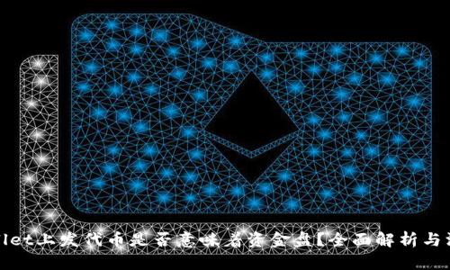 在TPWallet上发代币是否意味着资金盘？全面解析与深度探讨