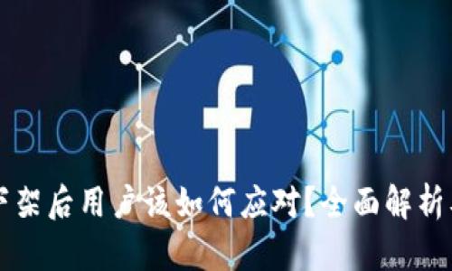 TPWallet下架后用户该如何应对？全面解析及解决方案